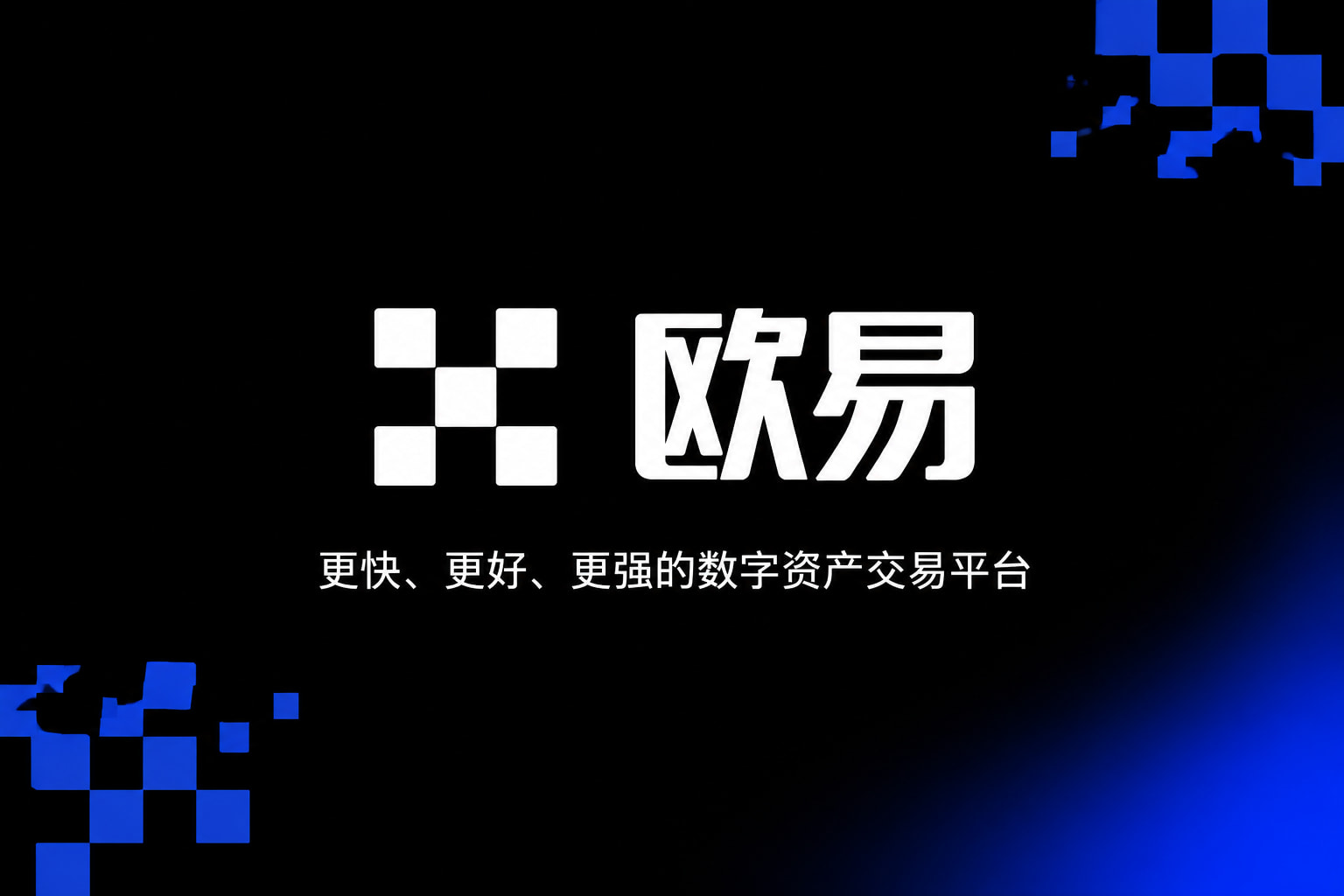欧交易所App官方下载App官网下载
